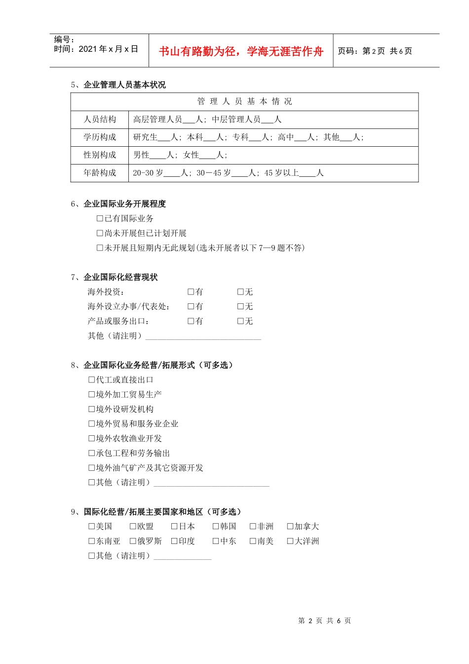 企业跨国经营战略与管理人才培养需求调查问卷-问卷_第2页