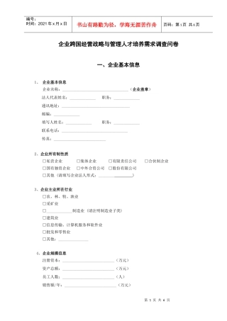 企业跨国经营战略与管理人才培养需求调查问卷-问卷