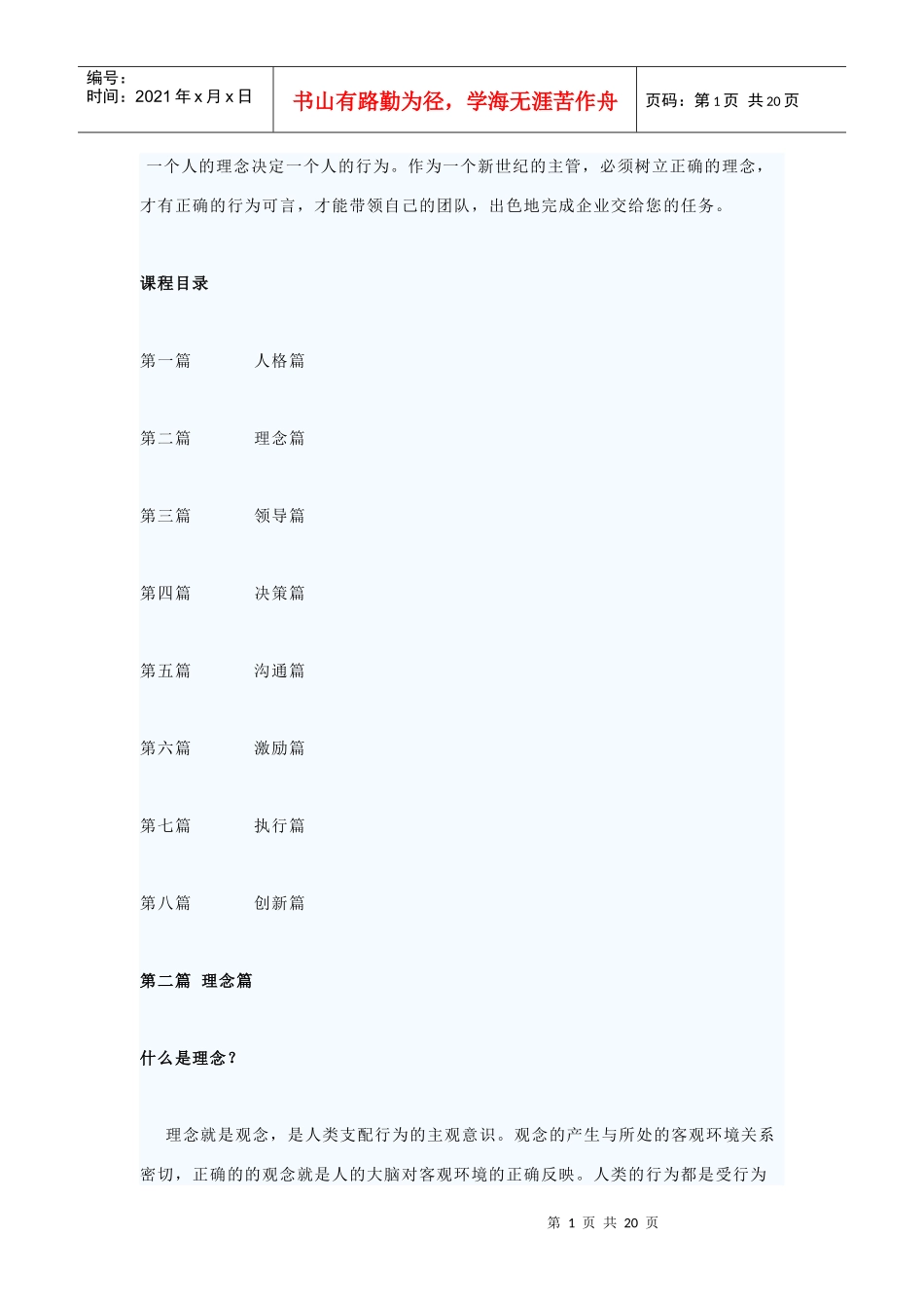 优秀主管的成长之道讲稿(理念篇)_第1页