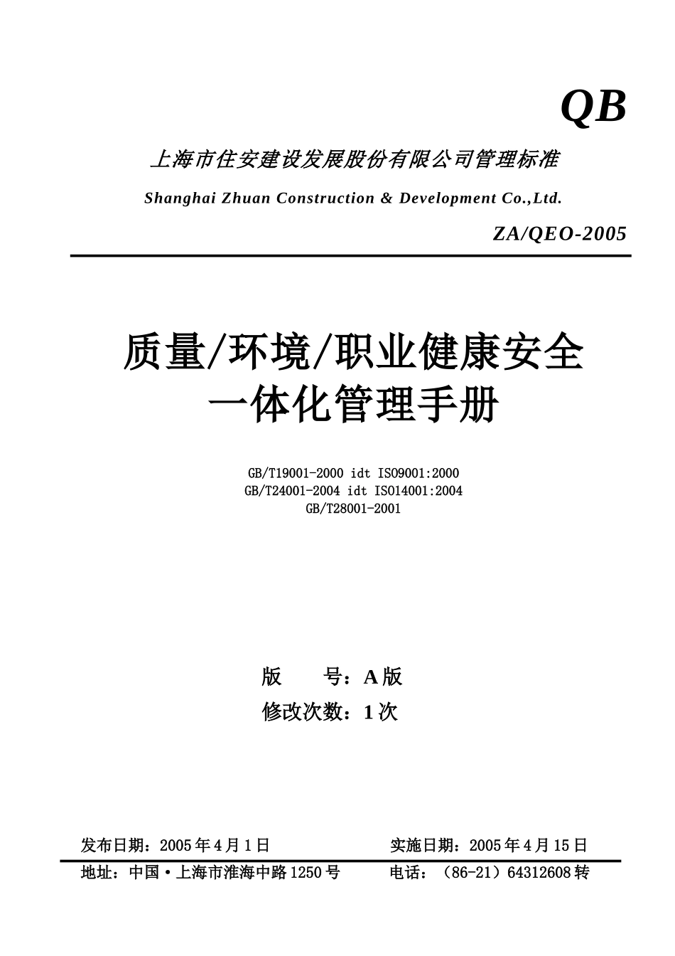 住安公司一体化手册_第1页