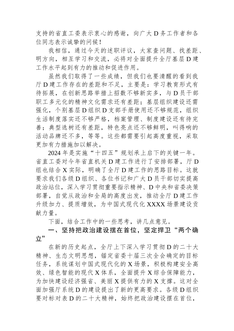 厅直机关党委书记在2023年度党组织书记述职评议会上的讲话_第2页