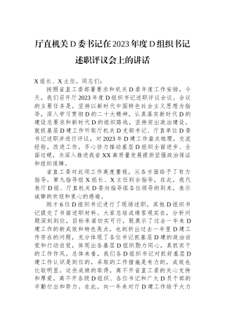 厅直机关党委书记在2023年度党组织书记述职评议会上的讲话