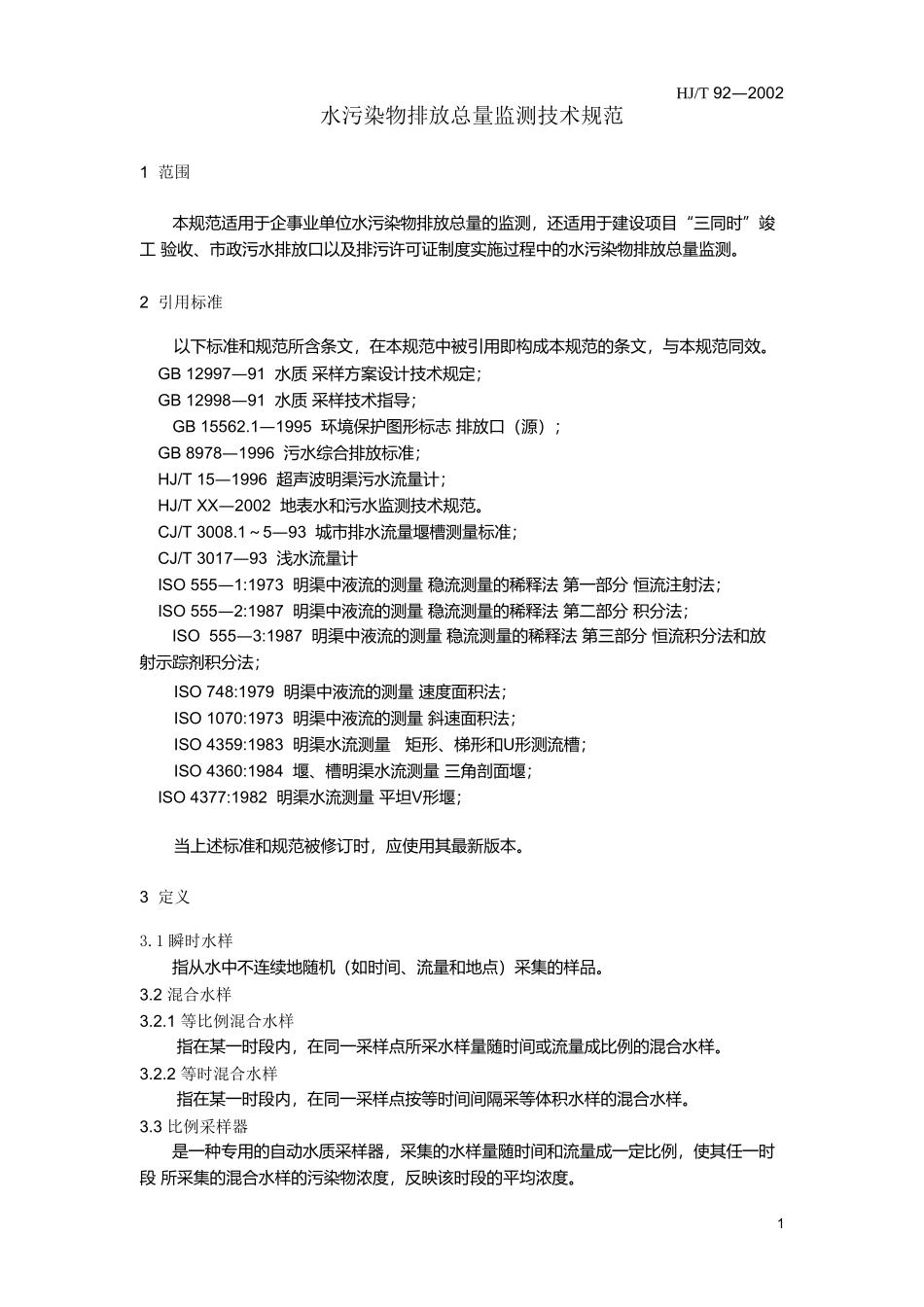 水污染物排放总量监测技术规范_第1页