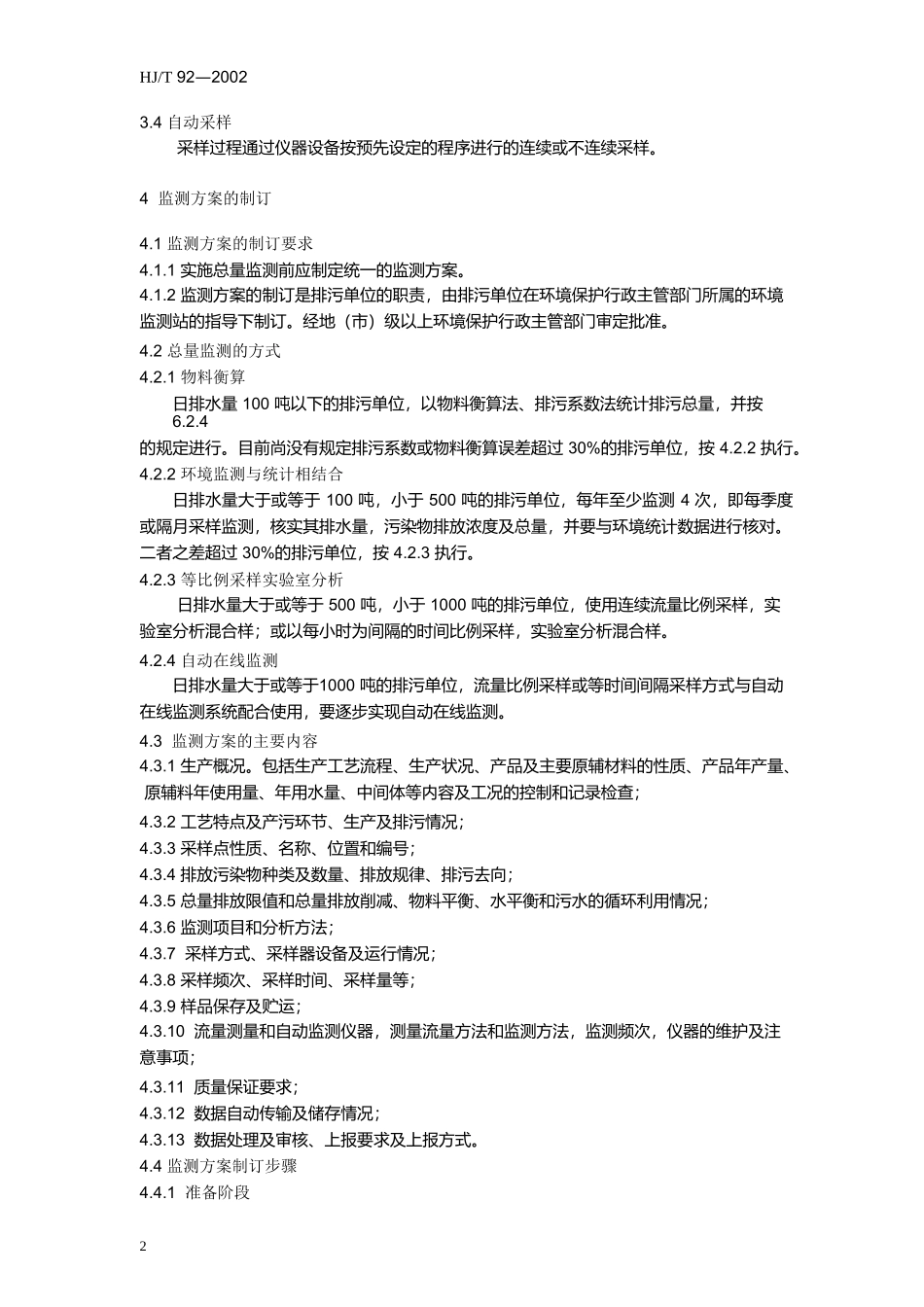 水污染物排放总量监测技术规范_第2页
