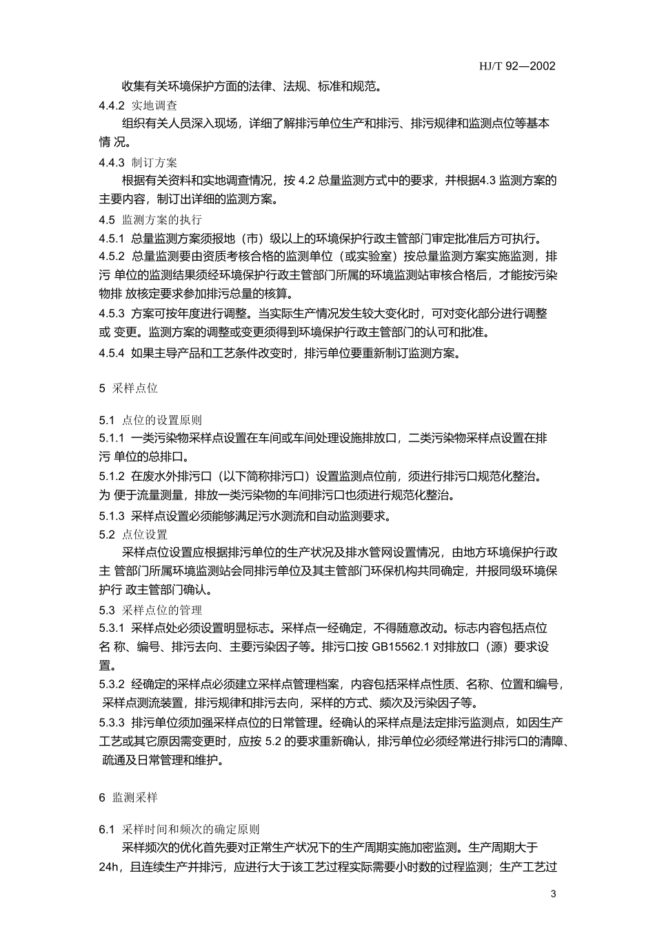 水污染物排放总量监测技术规范_第3页
