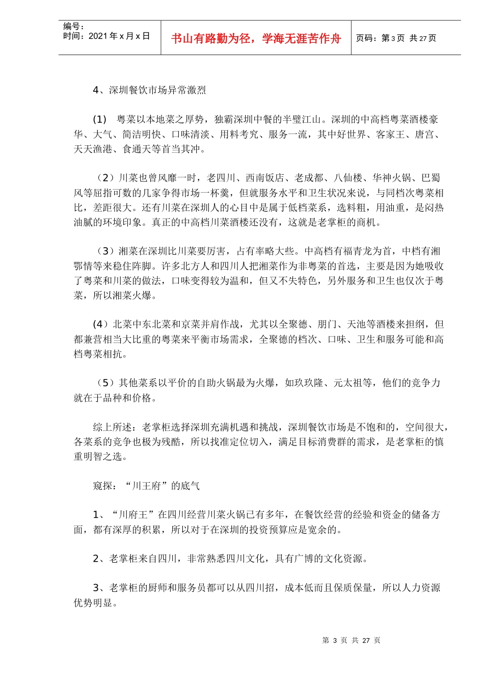 传统中餐如何品牌特色经营_第3页