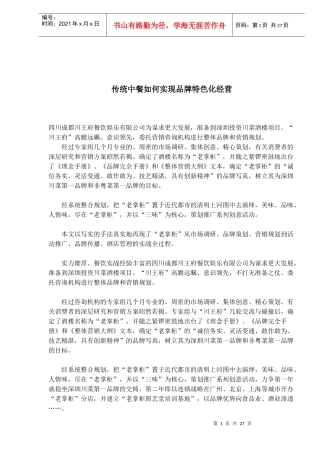 传统中餐如何品牌特色经营