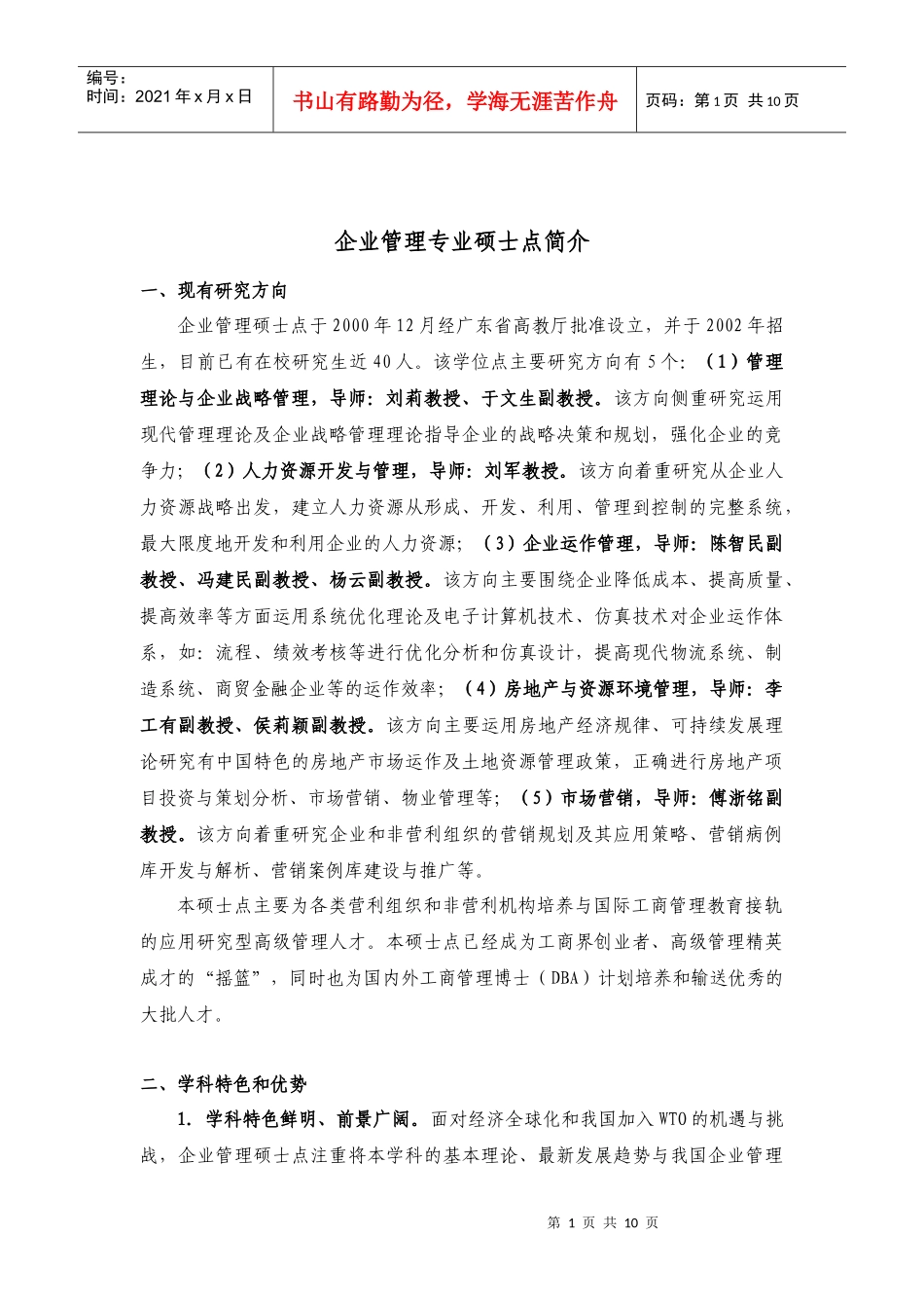 企业管理专业-企业管理硕士学位点_第1页