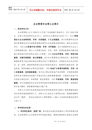 企业管理专业-企业管理硕士学位点