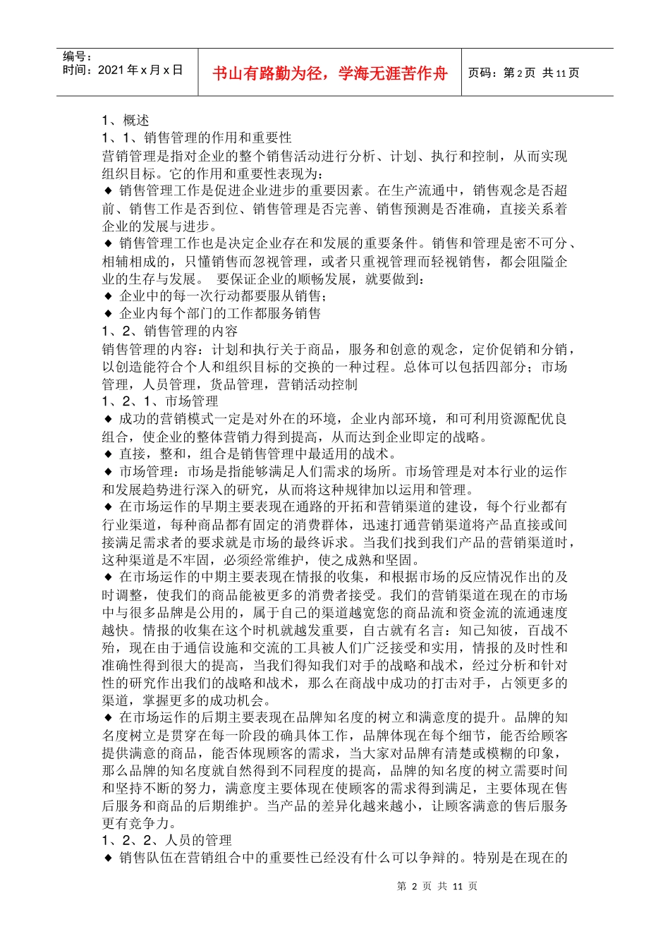 企业销售管理工作流程概述_第2页