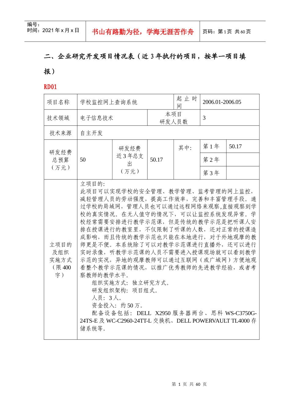 企业研究开发项目情况表案例1_图文_第1页