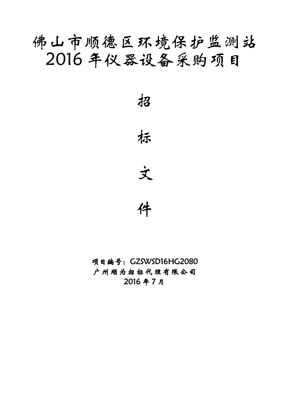 佛山市顺德区环境保护监测站XXXX年仪器设备采购项目_第1页