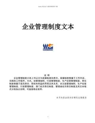 企业标准化管理制度文本