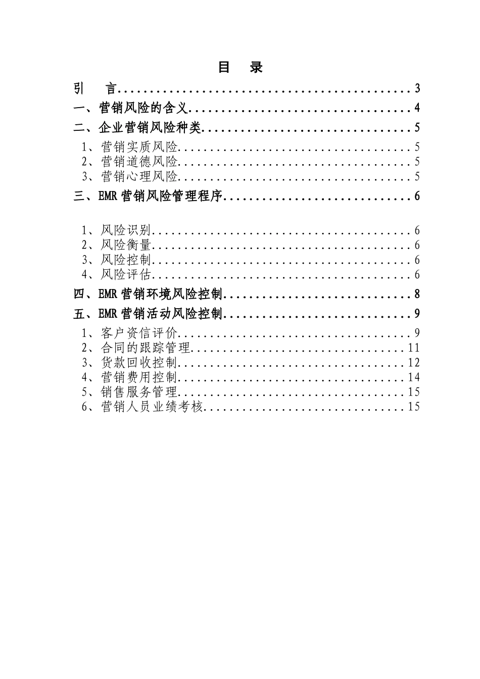 企业营销风险管理解决方案_第2页
