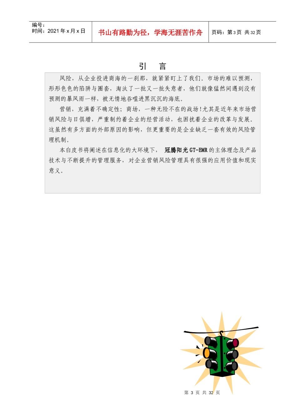 企业营销风险管理解决方案_第3页