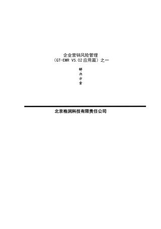 企业营销风险管理解决方案
