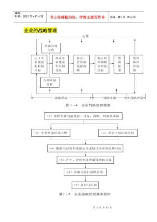 企业的战略管理教材