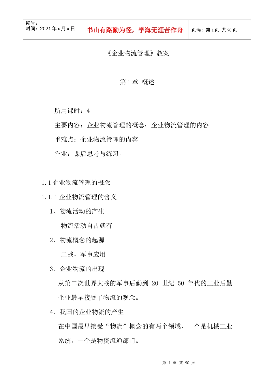 企业物流管理教案_第1页