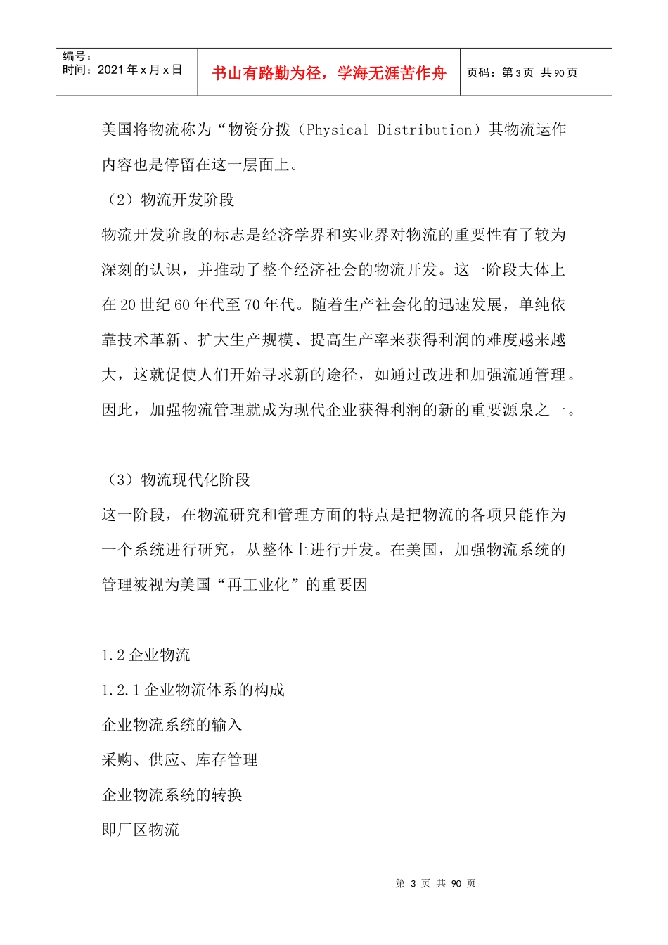 企业物流管理教案_第3页