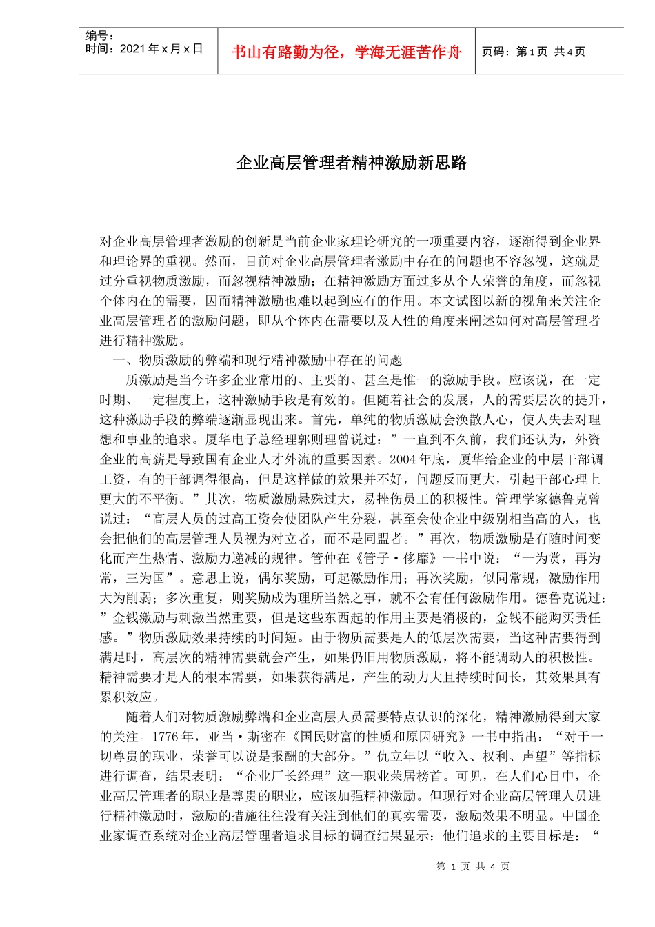 企业高层管理者精神激励新思路(1)_第1页