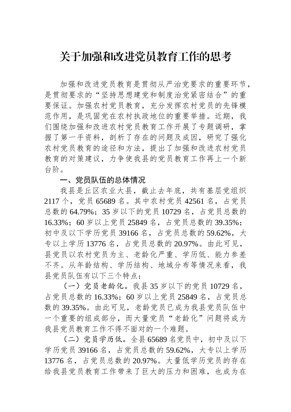 关于加强和改进党员教育工作的思考_第1页