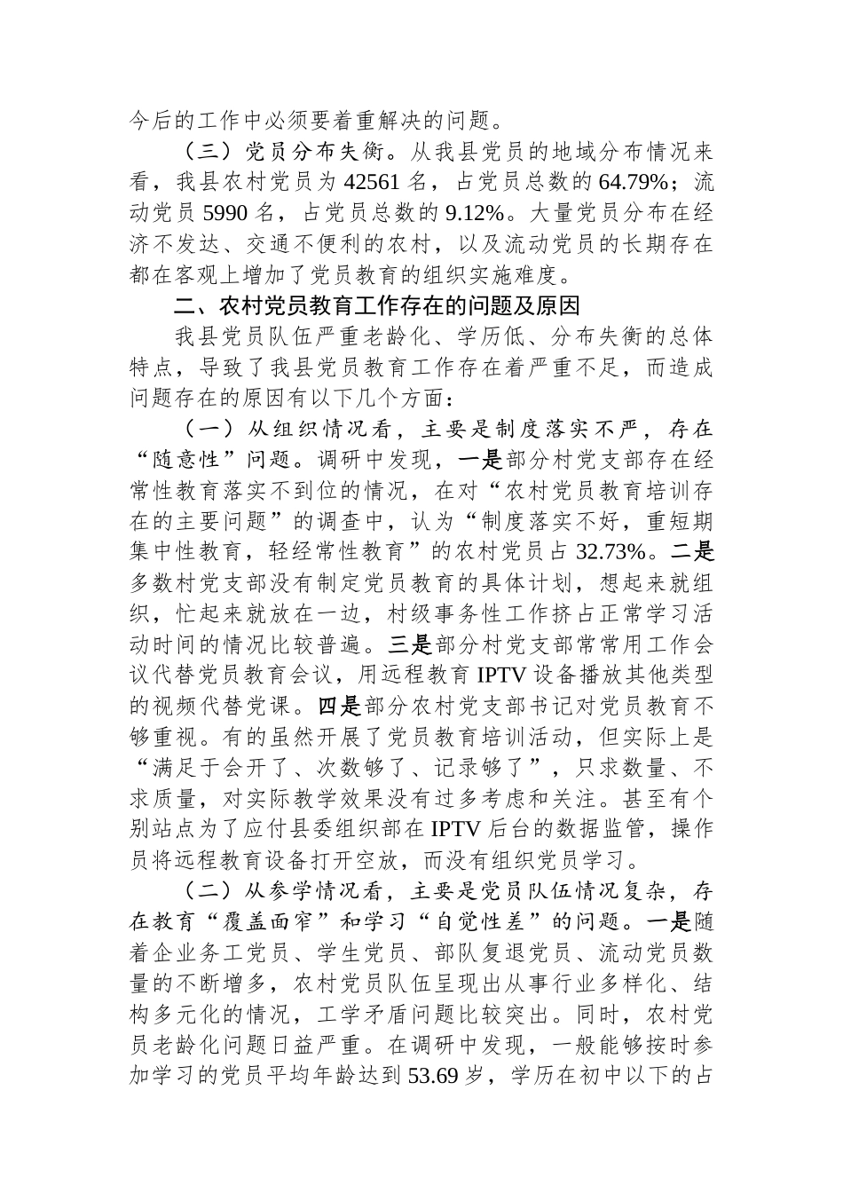 关于加强和改进党员教育工作的思考_第2页