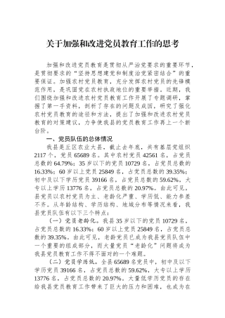 关于加强和改进党员教育工作的思考