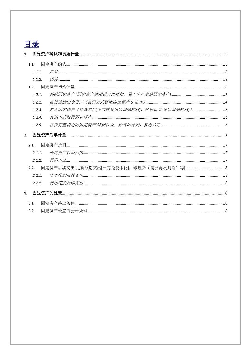 固定资产课程知识点梳理汇总_第2页