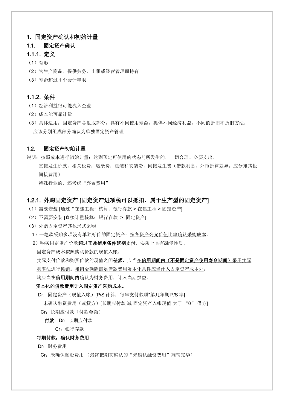 固定资产课程知识点梳理汇总_第3页