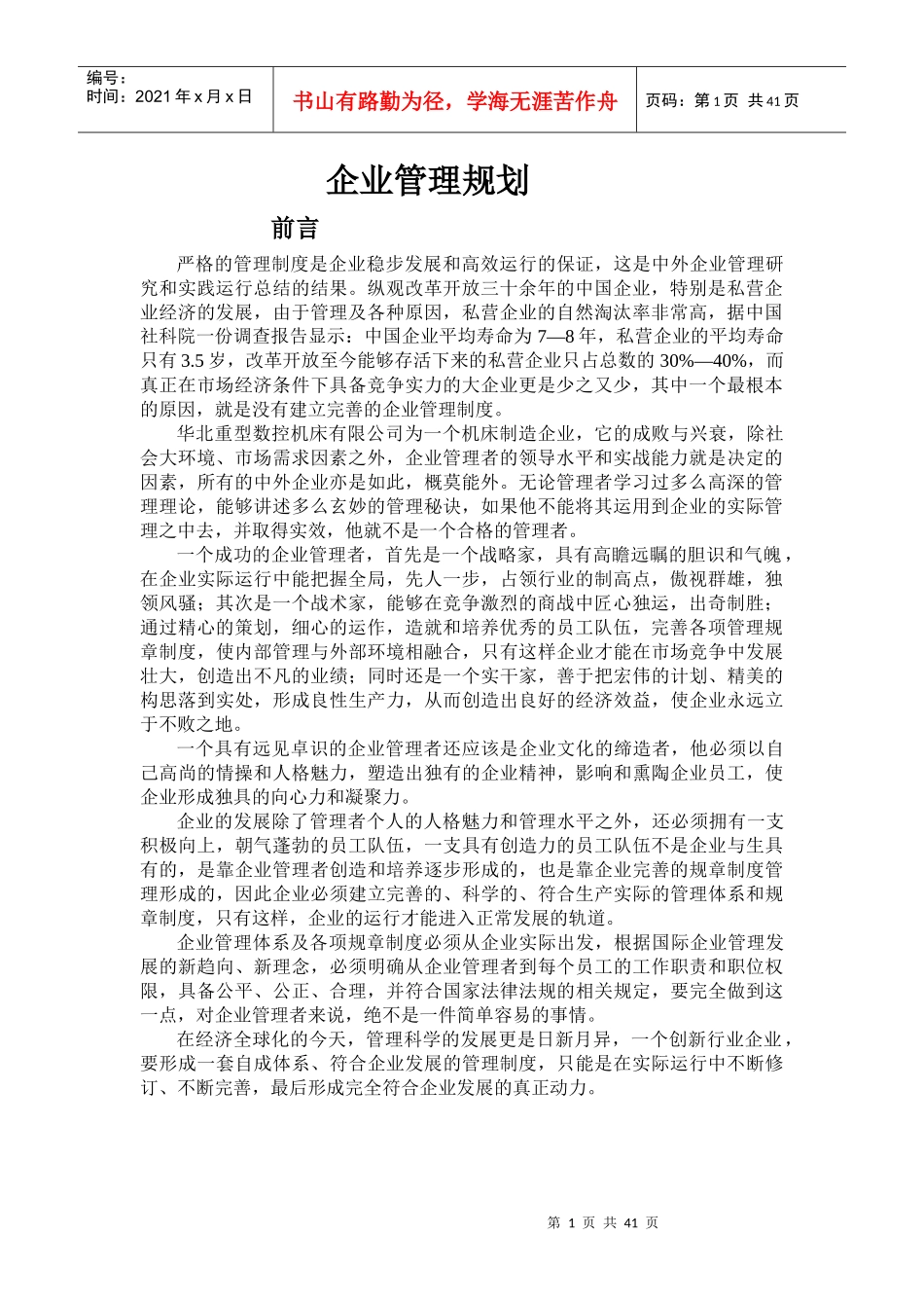 企业管理规划培训教材_第1页