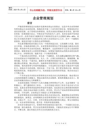 企业管理规划培训教材