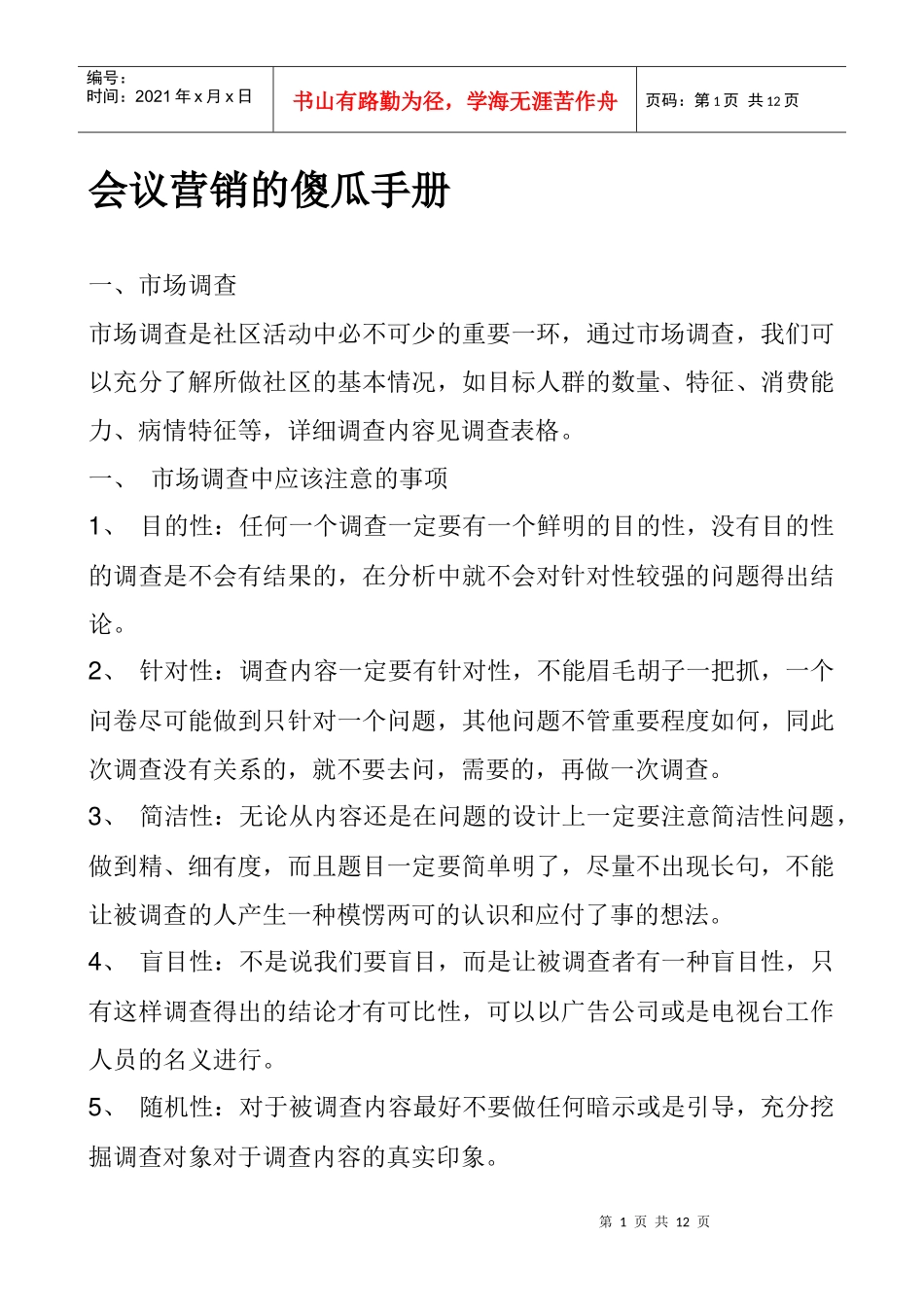 会议营销的傻瓜手册管理_第1页