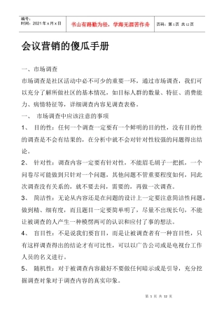 会议营销的傻瓜手册管理