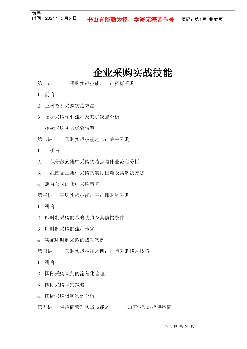 企业采购实战技能doc53_第1页