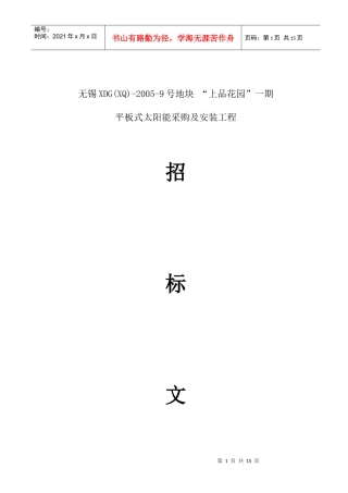 住宅小区一期太阳能招标文件范文