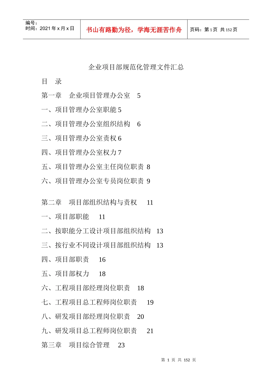 企业项目部规范化管理文件汇总_第1页
