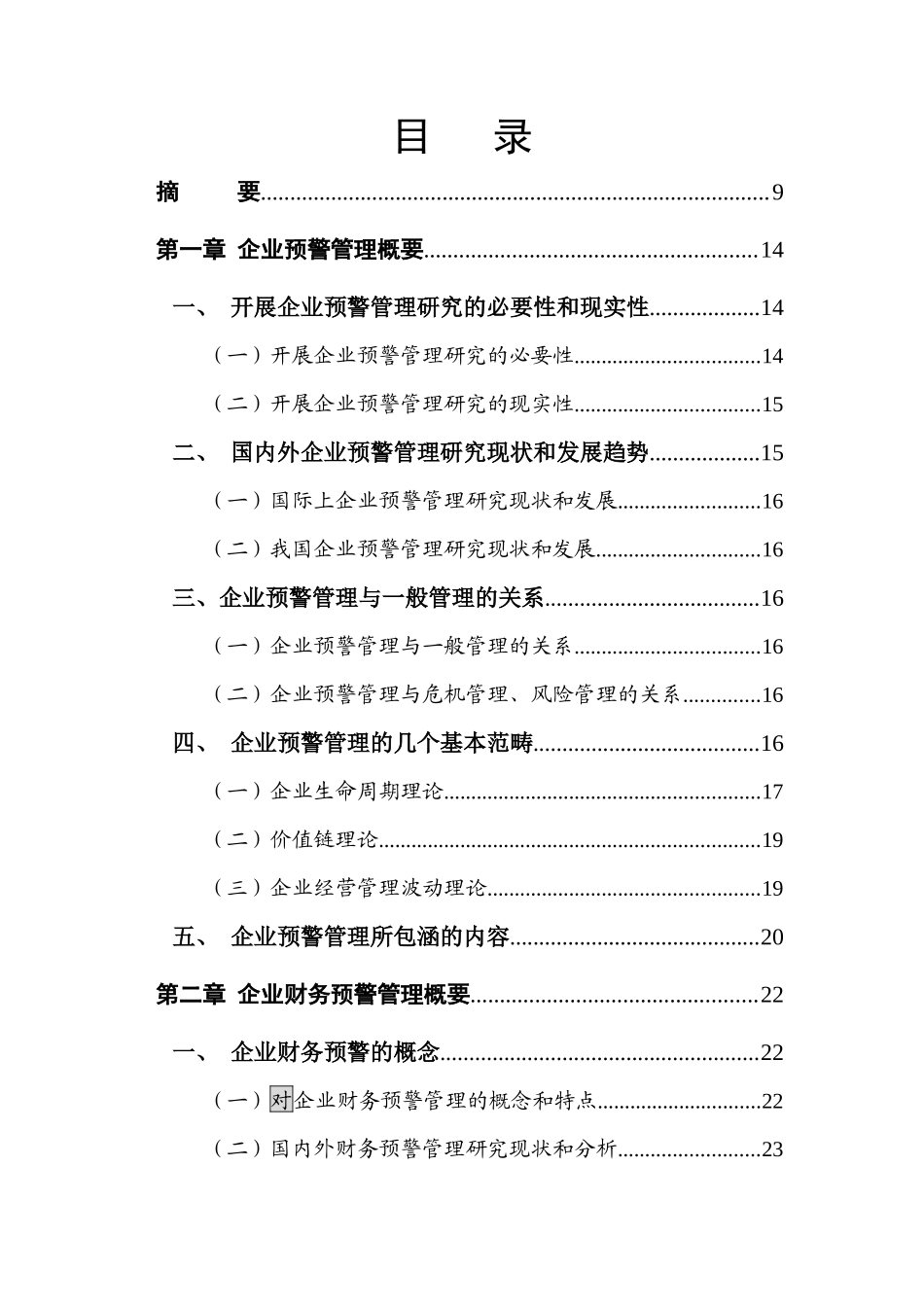 企业财务预警管理概要_第3页