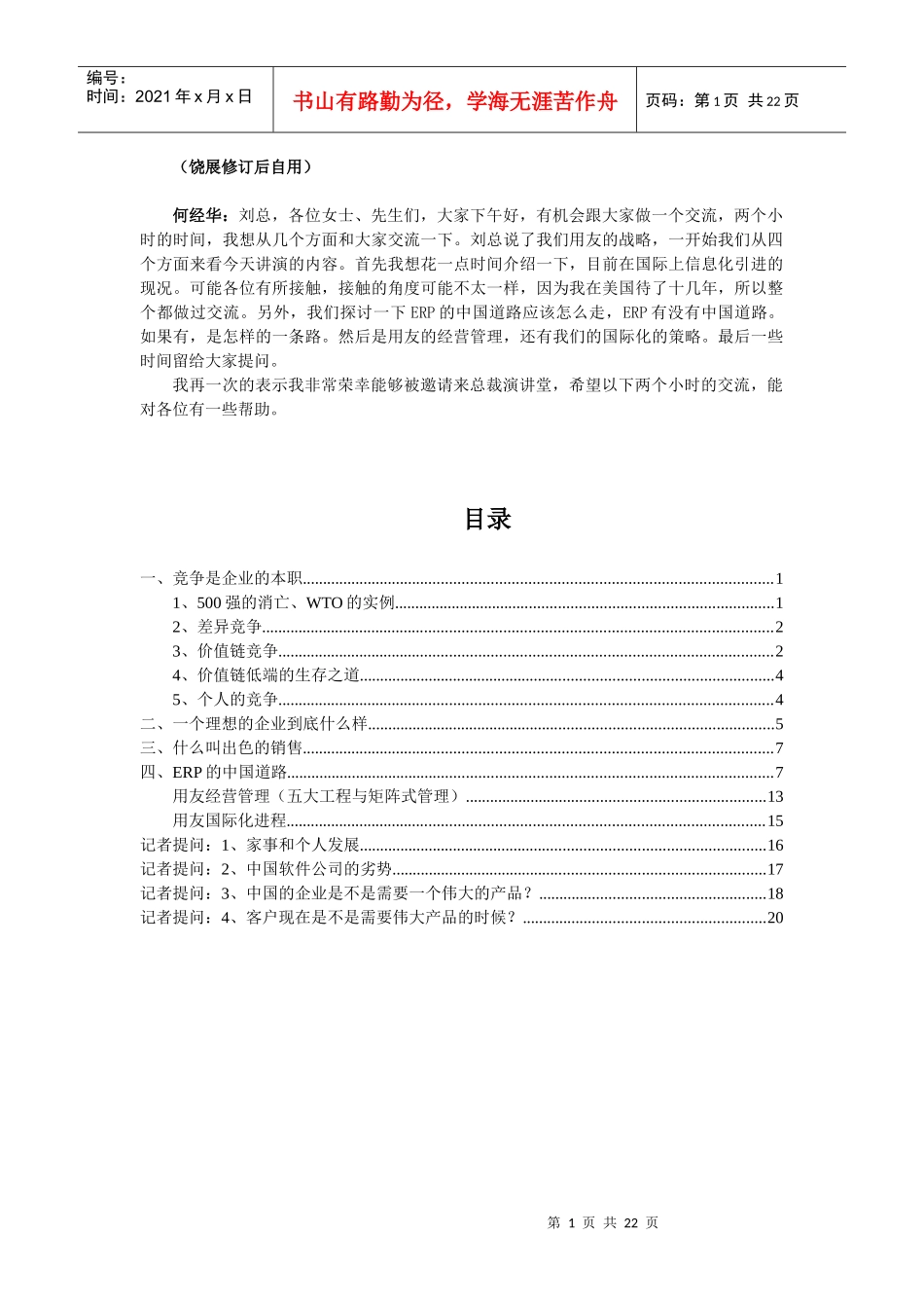 何经华演讲-竞争是企业的本职(1)_第1页