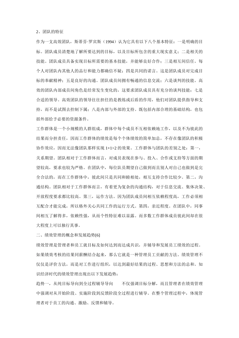 企业项目团队的绩效管理研析_第2页