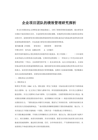 企业项目团队的绩效管理研析