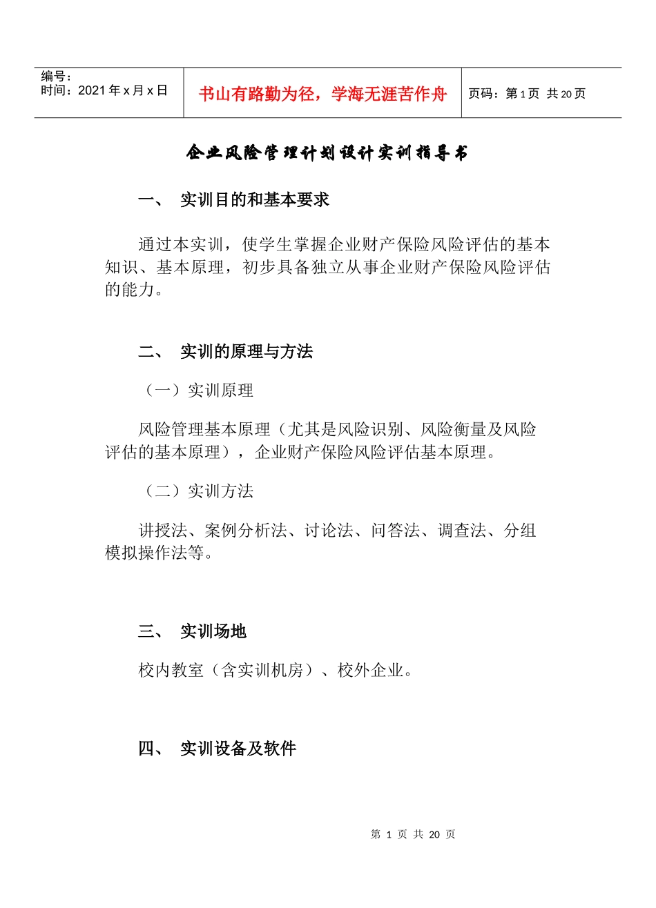 企业风险管理计划设计实训指导书_第1页