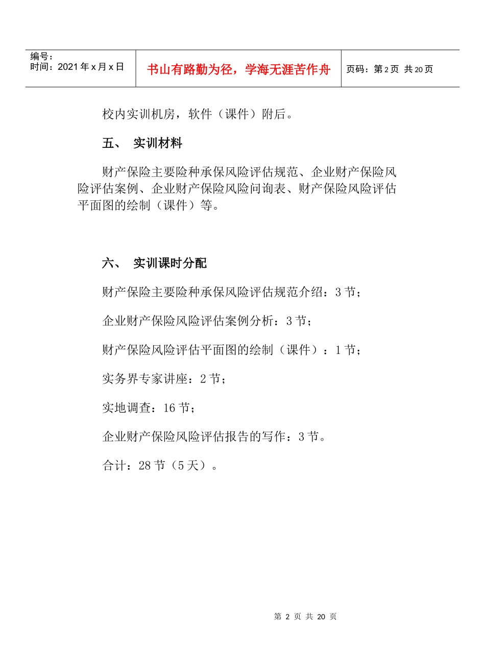 企业风险管理计划设计实训指导书_第2页