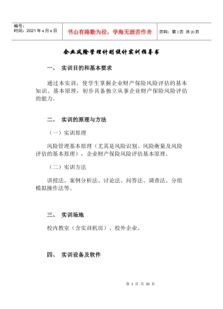 企业风险管理计划设计实训指导书
