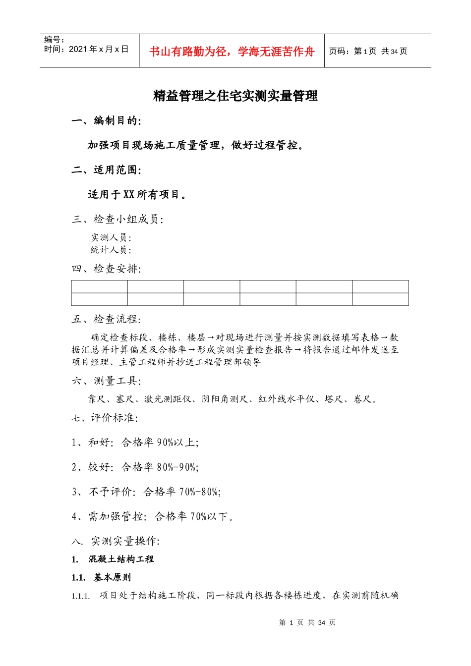 住宅项目实测实量管理_第1页