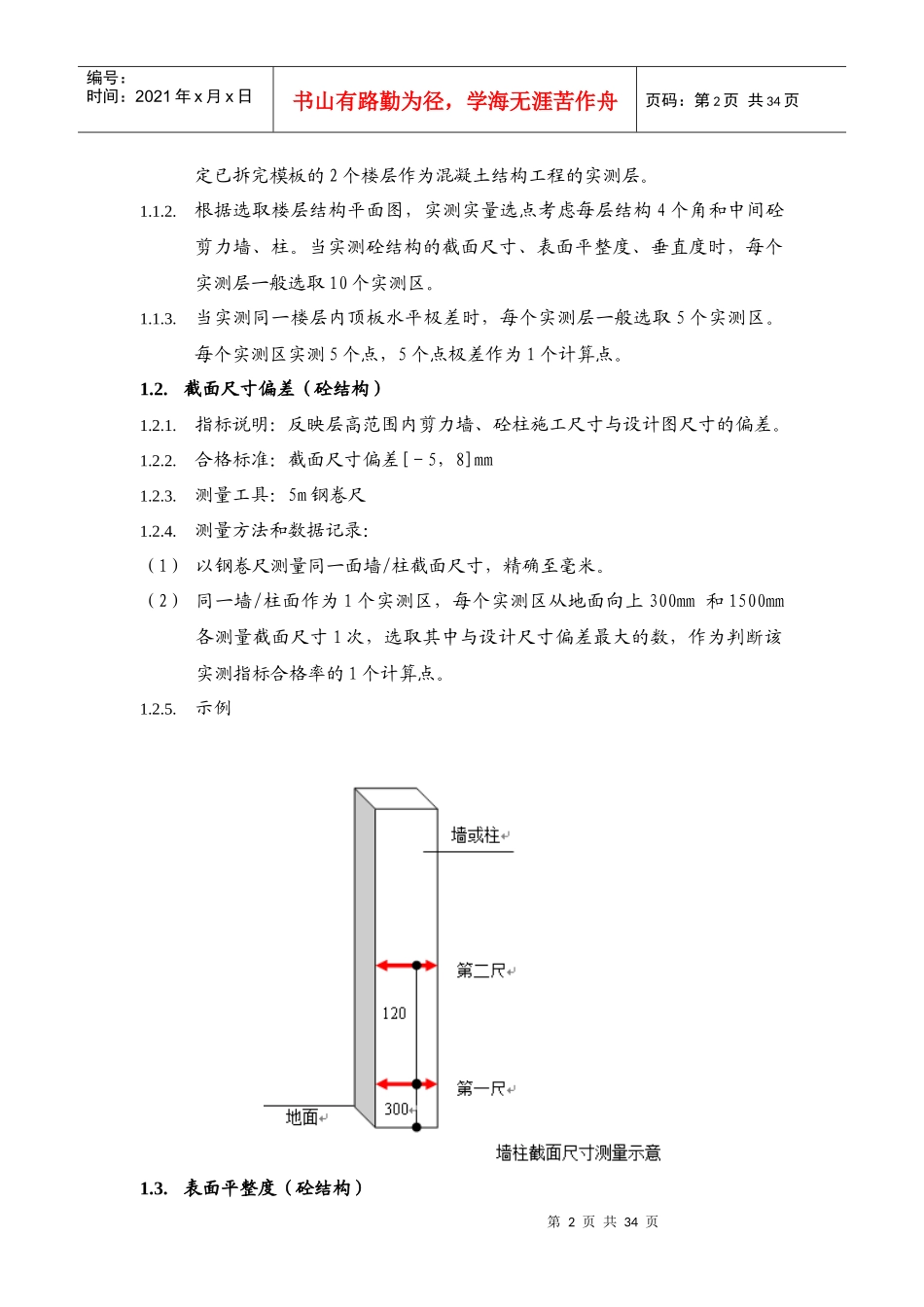 住宅项目实测实量管理_第2页