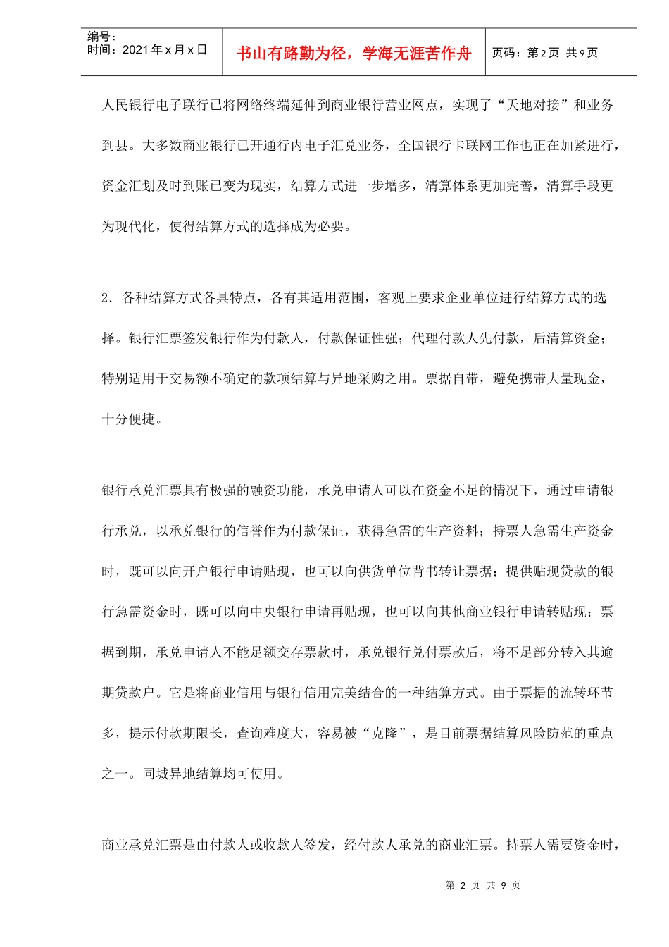 企业进行银行结算方式选择概述_第2页