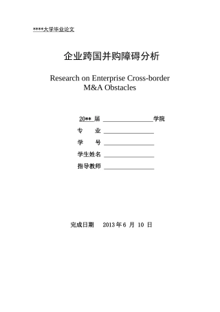 企业跨国并购障碍分析论文