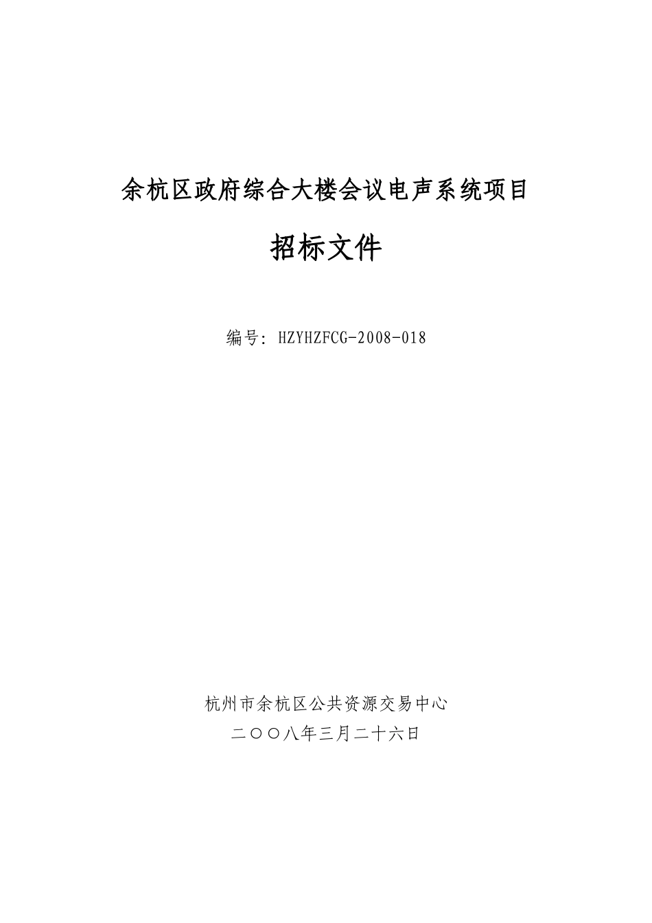 余杭区政府综合大楼会议电声系统项目招标书_第1页