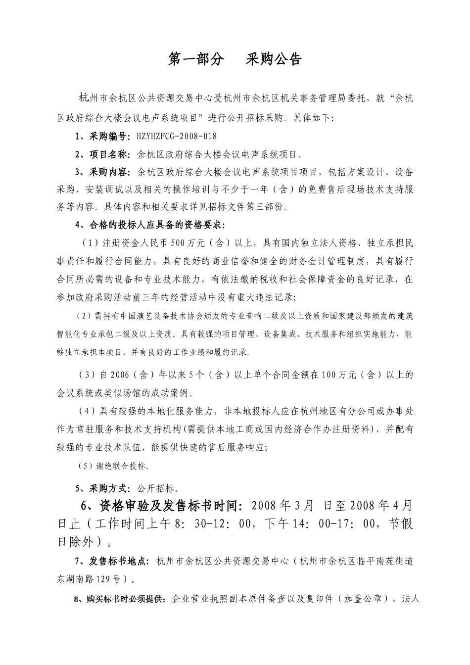 余杭区政府综合大楼会议电声系统项目招标书_第3页