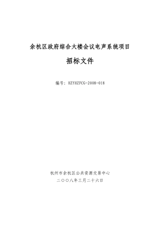余杭区政府综合大楼会议电声系统项目招标书